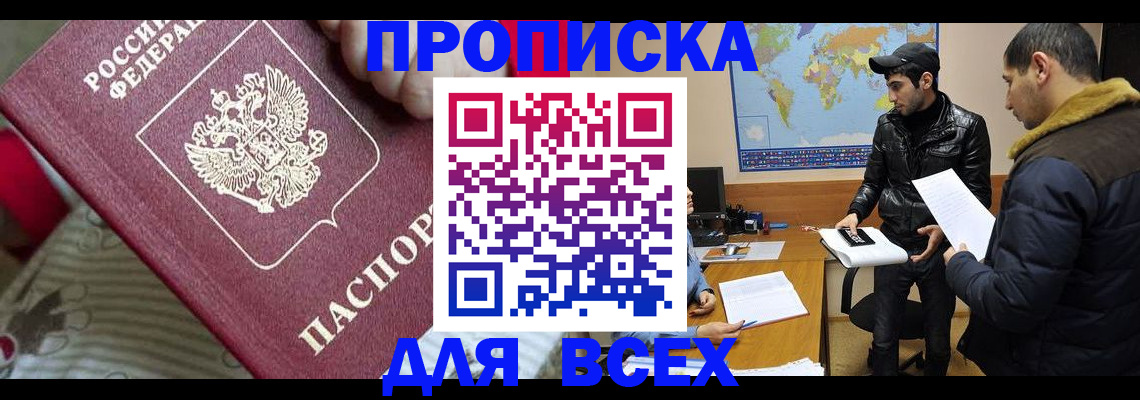 прописка для работы в Канске